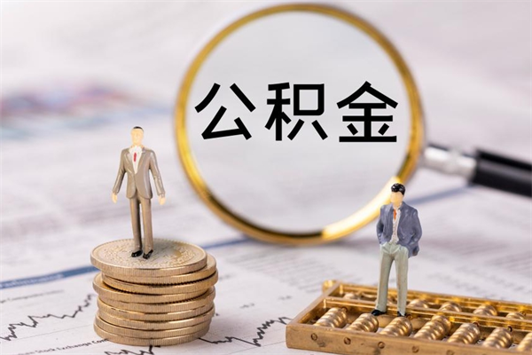 桦甸离职后公积金怎么取出来（离职后公积金如何取）