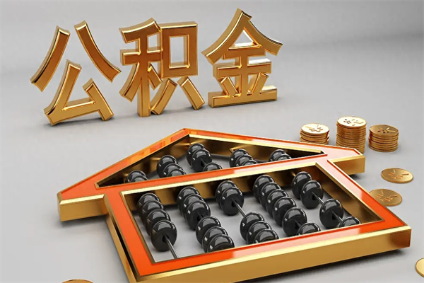 桦甸离职公积金怎么取来啊（离职公积金提取步骤）