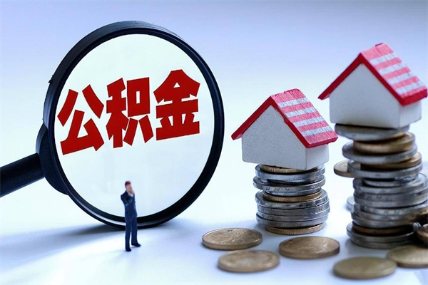桦甸代取公积金（代取公积金怎么操作）