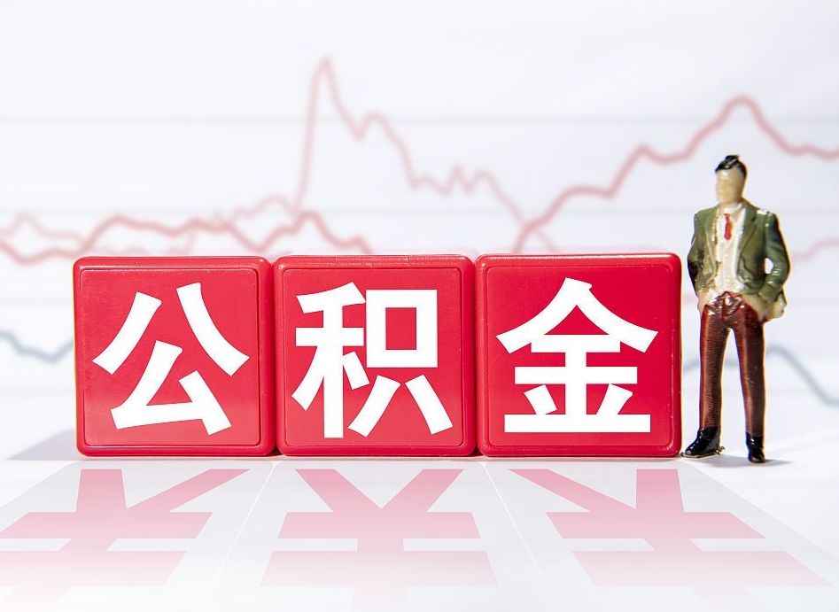 桦甸个人公积金支取资料（个人公积金提取申请表在哪里拿）