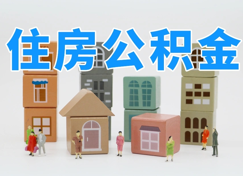 桦甸个人支取住房公积金（支取个人公积金政策）