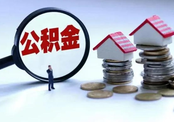 桦甸公积金1000可以取吗（公积金一千能取吗）